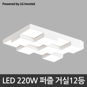 LED 220W 퍼즐 거실12등 - 주광색 (LG 이노텍 칩 사용)
