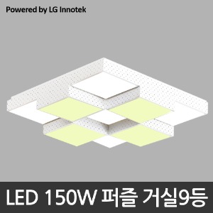 LED 150W 퍼즐 거실9등 - 주광/전구 혼합색 (LG 이노텍 칩 사용)