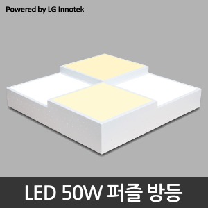 LED 50W 퍼즐방등 - 주광/전구혼합색 (LG 이노텍 칩 사용)