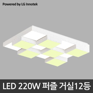LED 220W 퍼즐 거실12등 - 주광/전구 혼합색 (LG 이노텍 칩 사용)