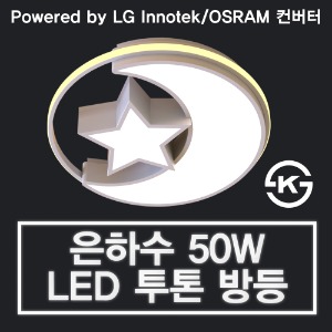 LED 50W 은하수 투톤 방등 (LG 이노텍 칩 / OSRAM 안정기 사용)