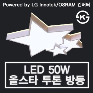 (KS)LED 50W 올스타 투톤 방등-오스람