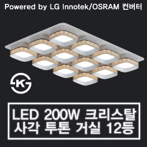 LED 200W 크리스탈 사각 투톤 거실 12등 (LG 이노텍 칩 / OSRAM 안정기 사용)