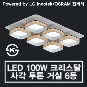 LED 100W 크리스탈 사각 투톤 거실 6등 (LG 이노텍 칩 / OSRAM 안정기 사용)