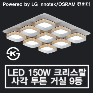 LED 150W 크리스탈 사각 투톤 거실 9등 (LG 이노텍 칩 / OSRAM 안정기 사용)