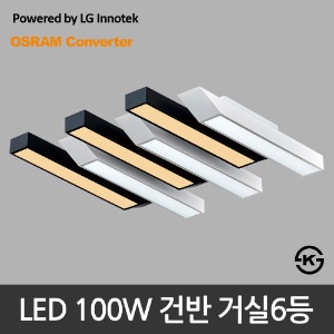 LED 100W 건반 거실6등 거실등 (LG 이노텍 칩 사용/KS 인증제품)