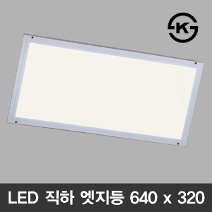 (KS) LED 직하 엣지등 640 x 320 (방등 욕실등 거실등)