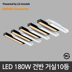 LED 180W 건반 거실10등 거실등 (LG 이노텍 칩 사용/KS 인증제품)