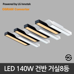 LED 140W 건반 거실8등 거실등 (LG 이노텍 칩 사용/KS 인증제품)