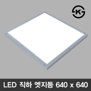 (KS) LED 직하 엣지등 640 x 640 (방등 욕실등 거실등)