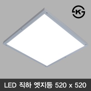 (KS) LED 직하 엣지등 520 x 520 (방등 욕실등 거실등)