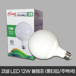코넬 LED 12W 볼램프 (롱타입/주백색 불빛)