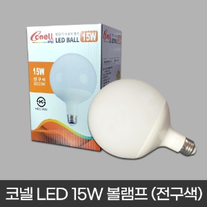 코넬 LED 15W 볼램프 (전구색 불빛)