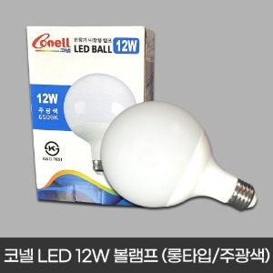 코넬 LED 12W 볼램프 (롱타입/주광색 불빛)