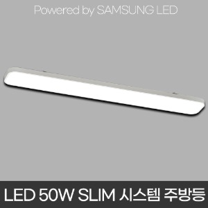 LED 50W SLIM 시스템 주방등