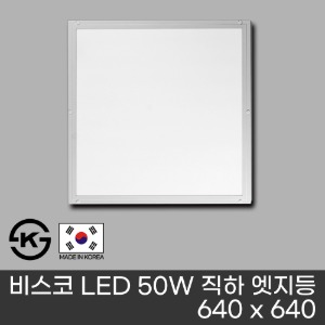 (국산/KS 인증제품) 비스코 LED 50W 직하 엣지등 (640 x 640)