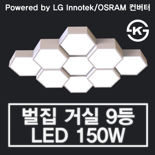 LED 150W 벌집 거실 9등 (LG 이노텍 칩 / OSRAM 안정기 사용)