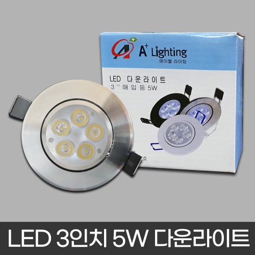 LED 3인치 5W 다운라이트 - 에이뿔 (집중형/크롬/안정기형)