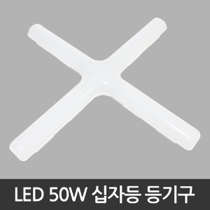 LED 50W 십자등 빛샘