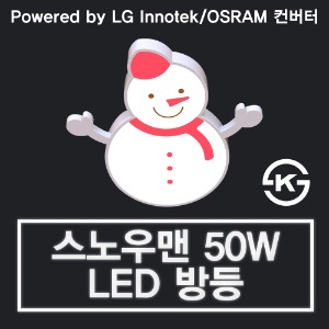 LED 50W 스노우맨 방등 (LG 이노텍 칩 / OSRAM 안정기 사용)