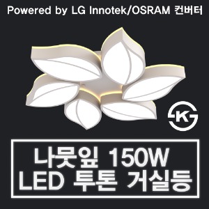 LED 150W 나뭇잎 투톤 거실등 (LG 이노텍 칩 / OSRAM 안정기 사용)