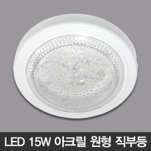 LED 15W 아크릴 원형 직부등 (직결형/주광색) (국내 생산 제품) 현관등 욕실등