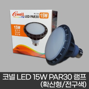 코넬 LED 15W PAR30 램프 (확산형/전구색 불빛)