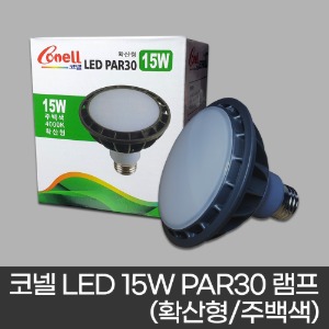 코넬 LED 15W PAR30 램프 (확산형/주백색 불빛)