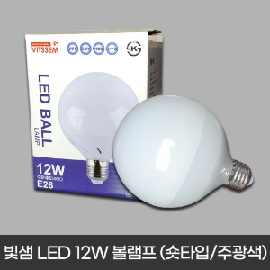 빛샘 LED 12W 볼램프 (숏타입/주광색 불빛)
