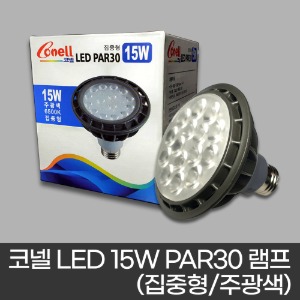 코넬 LED 15W PAR30 램프 (집중형/주광색 불빛)