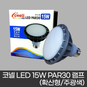 코넬 LED 15W PAR30 램프 (확산형/주광색 불빛)