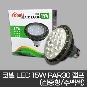 코넬 LED 15W PAR30 램프 (집중형/주백색 불빛)