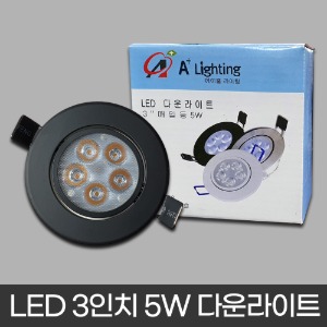 LED 3인치 5W 다운라이트 - 에이뿔 (집중형/블랙/안정기형)