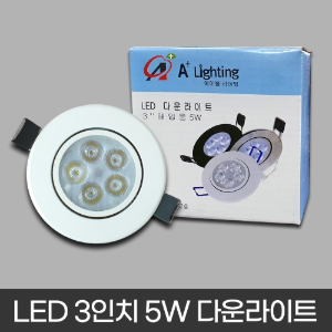LED 3인치 5W 다운라이트 - 에이뿔 (집중형/화이트/안정기형)