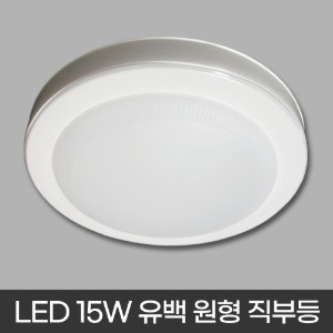 LED 15W 유백 원형 직부등 (직결형/주광색) (국내 생산 제품) 현관등 욕실등