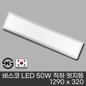 (국산/KS 인증제품) 비스코 LED 50W 직하 엣지등 (1290 x 320)
